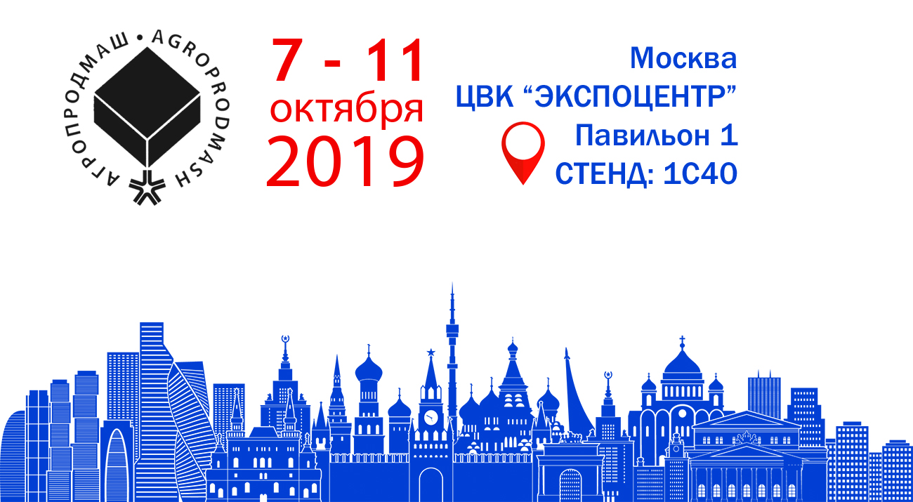 Агропродмаш 2019