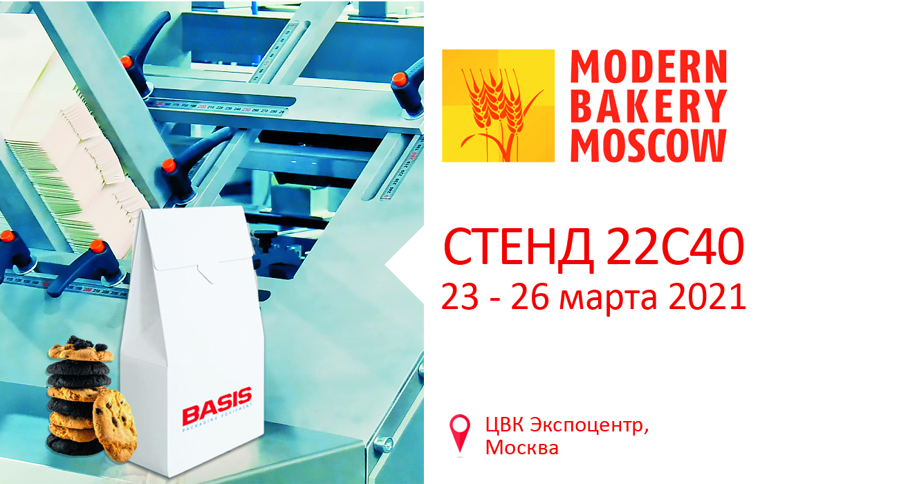 Компания “БАЗИС” приглашает на Modern Bakery Moscow 2021